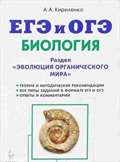 Книга ЕГЭиОГЭ Биология Раздел Эволюция органического мира Кириленко А.А., б-801, Баград.рф